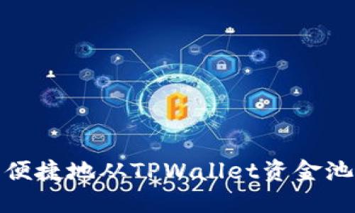 如何安全便捷地从TPWallet资金池提取资金