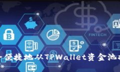 如何安全便捷地从TPWalle