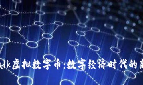 Yestalk虚拟数字币：数字经济时代的新选择