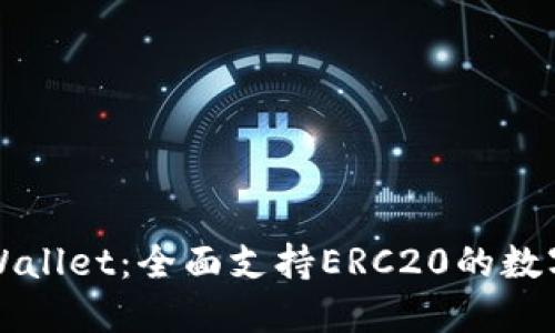 : 深入了解TPWallet：全面支持ERC20的数字资产管理应用