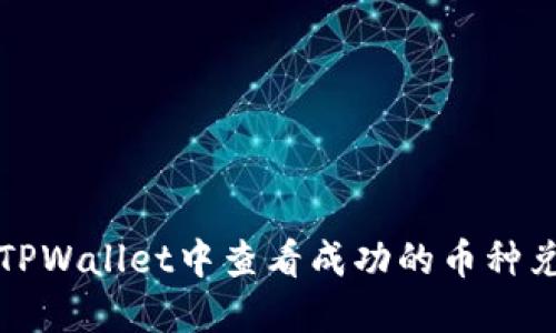 如何在TPWallet中查看成功的币种兑换记录