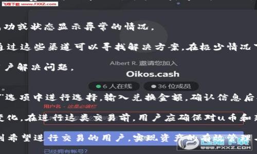   tpwallet如何把新币兑换u币：详细指南与常见问题解答 / 
 guanjianci tpwallet, 新币兑换, u币, 加密货币 /guanjianci 

一、tpwallet简介
tpwallet是一个基于区块链技术的多链钱包，提供加密货币存储、管理和交易的功能。用户可以在tpwallet内管理不同种类的加密资产，包括主流货币和新兴代币。通过tpwallet，用户可以方便快捷地进行币的兑换，交易等操作，是一个值得信赖的钱包平台。

二、为什么选择tpwallet进行新币兑换u币
tpwallet的交易过程简便直观，支持多种币种兑换，并具有较高的安全性。由于tpwallet内置多个功能，用户无需分开多个账户进行不同的交易，使得管理资产变得更为高效。同时，tpwallet的交易手续费相对较低，适合经常进行交易的用户。

三、新币兑换u币的步骤
在tpwallet上将新币兑换成u币的过程相对简单，用户只需按照以下步骤进行操作：
ol
    listrong下载和安装tpwallet：/strong首先，用户需要在官方网站下载并安装tpwallet。确保下载自官方渠道，以免遇到安全问题。/li
    listrong注册和设置账户：/strong安装完成后，用户需注册账户并进行相关设置，务必保存好助记词，以免丢失钱包资产。/li
    listrong充值新币：/strong在钱包中，用户需要先将新币充值到tpwallet。选择“接收”功能并选择所需充值的币种，然后复制地址进行转账。/li
    listrong选择兑换功能：/strong当新币到账后，用户可以进入“兑换”页面，选择“新币”和“u币”作为交易对，从而进行兑换。/li
    listrong确认交易：/strong输入所需兑换的数量，确认交易信息无误后，可以点击“兑换”按钮提交。/li
    listrong查看交易状态：/strong用户可以在交易记录中查看兑换状态，完成后，u币将会转入用户钱包。/li
/ol

四、完整的tpwallet新币兑换u币流程
下面将详细介绍各个步骤中的注意事项和操作细节，以帮助用户顺利完成交易。

h41. 下载和安装tpwallet/h4
用户可以访问官方网站，选择适合自己操作系统的版本进行下载。安装后，打开tpwallet应用程序，用户会被引导至创建新钱包或导入现有钱包的页面。对于新用户，请选择创建新钱包，按照提示设置密码。

h42. 注册和设置账户/h4
在创建钱包后，用户会获得一组助记词，这是恢复钱包的关键。请将助记词妥善保管，不要与他人分享。此外，用户还可以设置二次验证以提升安全性。

h43. 充值新币/h4
进入“接收”选项，选择所需的代币类型，系统会显示一个接收地址。用户需将新币发送至此地址，一旦转账确认，币将在钱包中显示。

h44. 选择兑换功能/h4
在钱包主界面上，用户可以找到“兑换”选项。点击后，选择需要兑换的币种（即新币）及目标币种（u币），输入想要兑换的数量进行下一步设置。

h45. 确认交易/h4
在确认页面，用户需检查所有信息，包括充值数量、手续费和最终到账u币数量。若无误，点击“兑换”提交交易请求。用户需要注意留有足够的手续费，以避免交易失败。

h46. 查看交易状态/h4
交易成功后，用户可以在“交易记录”功能中查看所有交易情况，包括 pending（等待中）和 complete（已完成）的状态。一般来说，兑换u币会在几分钟内完成，具体时间视网络拥堵情况而定。

五、tpwallet常见问题解答

h4问题1：tpwallet支持哪些新币的兑换？/h4
tpwallet的币种支持范围相对广泛，但具体支持的代币往往会因为市场变化和平台更新而有所不同。通常情况下，用户可以在tpwallet的官方网站或应用内查询当前支持的币种列表。新币的加入主要依赖于其流通性和市场需求，用户亦可通过社区反馈和热门交易信息来判断何种新币值得交易。

除了查看直接支持的代币，用户还可以通过社区内的反馈了解到新币的流行程度和投资潜力。考虑到新币的不稳定性，用户在交易之前应确保对此币种有足够的理解，包括其背景、团队、技术方案以及代币经济模型。在决定交易某种新币时，用户应采取审慎的态度，以降低风险。

h4问题2：在tpwallet兑换新币时，手续费如何计算？/h4
tpwallet在进行币种兑换时会产生一定的手续费，手续费的计算方式与多种因素有关，包括但不限于网络手续费和平台手续费。通常情况下，tpwallet会在用户提交交易请求前显示手续费的相关信息，用户需要仔细查看。有些情况如果网络较为拥堵，手续费也可能会相应提高。

手续费的收费模式有时会分为固定费用和比例费用两种。固定费用是指交易每次都会收取的固定金额，而比例费用则是根据交易金额的一定比例来计算的。在用户选择手续费更高的情况下，可能会获得更快的交易确认速度。此外，用户还需注意，在不同的币种兑换中，费用可能会有所波动，因此在选择交易时，务必关注所有相关信息。合理评估交易可以帮助用户降低总体交易成本。

h4问题3：如果在交易中遇到问题，该怎么解决？/h4
用户在tpwallet进行交易时可能会遇到一些问题，例如交易失败、未到账或手续费计算不准确等。首先，用户应冷静分析问题，查看交易历史记录，以确认是否有转账未成功或状态显示异常的情况。

若确认交易已提交但未到账，用户可以检查网络是否正常，并在tpwallet的帮助中心查询相关问题的解决方案。tpwallet通常提供常见问题解答及用户支持系统，用户通过这些渠道可以寻找解决方案。在极少情况下，用户也可以寻求社区支持，或通过社交平台与其他用户沟通，寻找答案。

如果问题依旧无法解决，用户可以直接联系tpwallet的客服团队，提供相关交易信息，从而加速问题排查。客服会根据用户提供的详细信息来验证、跟踪交易状态，帮助用户解决问题。

h4问题4：是否可以将u币兑换回新币？/h4
是的，tpwallet支持u币及其他代币之间的双向兑换。用户在完成新币兑换u币后，可以选择再将u币兑换回新币。这个流程与将新币兑换u币的步骤相似，用户需在“兑换”选项中进行选择，输入兑换金额，确认信息后提交交易即可。

需要注意的是，u币回兑换为新币时，用户同样需留意手续费的问题。相同的币种在兑换时，可依据市场情况导致价格波动，因此兑换的数量和最终到账金额可能会有所变化。在进行这类交易前，用户应确保对u币和新币的市场走向有足够了解，并尽量选择在市场波动较小时进行交易，以减少损失。

总结来说，通过tpwallet进行新币兑换u币的整个流程。尽管用户可能会遇到一些常见问题，但通过了解相关知识与信息，基本都能得到妥善解决。希望上述信息能帮助到希望进行交易的用户，实现资产的有效管理与增值。