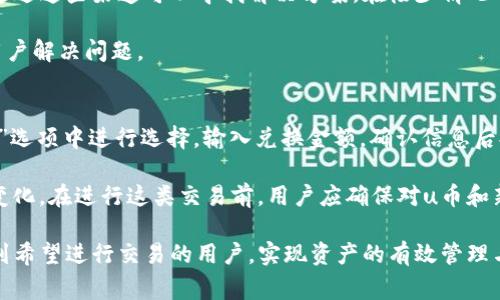   tpwallet如何把新币兑换u币：详细指南与常见问题解答 / 
 guanjianci tpwallet, 新币兑换, u币, 加密货币 /guanjianci 

一、tpwallet简介
tpwallet是一个基于区块链技术的多链钱包，提供加密货币存储、管理和交易的功能。用户可以在tpwallet内管理不同种类的加密资产，包括主流货币和新兴代币。通过tpwallet，用户可以方便快捷地进行币的兑换，交易等操作，是一个值得信赖的钱包平台。

二、为什么选择tpwallet进行新币兑换u币
tpwallet的交易过程简便直观，支持多种币种兑换，并具有较高的安全性。由于tpwallet内置多个功能，用户无需分开多个账户进行不同的交易，使得管理资产变得更为高效。同时，tpwallet的交易手续费相对较低，适合经常进行交易的用户。

三、新币兑换u币的步骤
在tpwallet上将新币兑换成u币的过程相对简单，用户只需按照以下步骤进行操作：
ol
    listrong下载和安装tpwallet：/strong首先，用户需要在官方网站下载并安装tpwallet。确保下载自官方渠道，以免遇到安全问题。/li
    listrong注册和设置账户：/strong安装完成后，用户需注册账户并进行相关设置，务必保存好助记词，以免丢失钱包资产。/li
    listrong充值新币：/strong在钱包中，用户需要先将新币充值到tpwallet。选择“接收”功能并选择所需充值的币种，然后复制地址进行转账。/li
    listrong选择兑换功能：/strong当新币到账后，用户可以进入“兑换”页面，选择“新币”和“u币”作为交易对，从而进行兑换。/li
    listrong确认交易：/strong输入所需兑换的数量，确认交易信息无误后，可以点击“兑换”按钮提交。/li
    listrong查看交易状态：/strong用户可以在交易记录中查看兑换状态，完成后，u币将会转入用户钱包。/li
/ol

四、完整的tpwallet新币兑换u币流程
下面将详细介绍各个步骤中的注意事项和操作细节，以帮助用户顺利完成交易。

h41. 下载和安装tpwallet/h4
用户可以访问官方网站，选择适合自己操作系统的版本进行下载。安装后，打开tpwallet应用程序，用户会被引导至创建新钱包或导入现有钱包的页面。对于新用户，请选择创建新钱包，按照提示设置密码。

h42. 注册和设置账户/h4
在创建钱包后，用户会获得一组助记词，这是恢复钱包的关键。请将助记词妥善保管，不要与他人分享。此外，用户还可以设置二次验证以提升安全性。

h43. 充值新币/h4
进入“接收”选项，选择所需的代币类型，系统会显示一个接收地址。用户需将新币发送至此地址，一旦转账确认，币将在钱包中显示。

h44. 选择兑换功能/h4
在钱包主界面上，用户可以找到“兑换”选项。点击后，选择需要兑换的币种（即新币）及目标币种（u币），输入想要兑换的数量进行下一步设置。

h45. 确认交易/h4
在确认页面，用户需检查所有信息，包括充值数量、手续费和最终到账u币数量。若无误，点击“兑换”提交交易请求。用户需要注意留有足够的手续费，以避免交易失败。

h46. 查看交易状态/h4
交易成功后，用户可以在“交易记录”功能中查看所有交易情况，包括 pending（等待中）和 complete（已完成）的状态。一般来说，兑换u币会在几分钟内完成，具体时间视网络拥堵情况而定。

五、tpwallet常见问题解答

h4问题1：tpwallet支持哪些新币的兑换？/h4
tpwallet的币种支持范围相对广泛，但具体支持的代币往往会因为市场变化和平台更新而有所不同。通常情况下，用户可以在tpwallet的官方网站或应用内查询当前支持的币种列表。新币的加入主要依赖于其流通性和市场需求，用户亦可通过社区反馈和热门交易信息来判断何种新币值得交易。

除了查看直接支持的代币，用户还可以通过社区内的反馈了解到新币的流行程度和投资潜力。考虑到新币的不稳定性，用户在交易之前应确保对此币种有足够的理解，包括其背景、团队、技术方案以及代币经济模型。在决定交易某种新币时，用户应采取审慎的态度，以降低风险。

h4问题2：在tpwallet兑换新币时，手续费如何计算？/h4
tpwallet在进行币种兑换时会产生一定的手续费，手续费的计算方式与多种因素有关，包括但不限于网络手续费和平台手续费。通常情况下，tpwallet会在用户提交交易请求前显示手续费的相关信息，用户需要仔细查看。有些情况如果网络较为拥堵，手续费也可能会相应提高。

手续费的收费模式有时会分为固定费用和比例费用两种。固定费用是指交易每次都会收取的固定金额，而比例费用则是根据交易金额的一定比例来计算的。在用户选择手续费更高的情况下，可能会获得更快的交易确认速度。此外，用户还需注意，在不同的币种兑换中，费用可能会有所波动，因此在选择交易时，务必关注所有相关信息。合理评估交易可以帮助用户降低总体交易成本。

h4问题3：如果在交易中遇到问题，该怎么解决？/h4
用户在tpwallet进行交易时可能会遇到一些问题，例如交易失败、未到账或手续费计算不准确等。首先，用户应冷静分析问题，查看交易历史记录，以确认是否有转账未成功或状态显示异常的情况。

若确认交易已提交但未到账，用户可以检查网络是否正常，并在tpwallet的帮助中心查询相关问题的解决方案。tpwallet通常提供常见问题解答及用户支持系统，用户通过这些渠道可以寻找解决方案。在极少情况下，用户也可以寻求社区支持，或通过社交平台与其他用户沟通，寻找答案。

如果问题依旧无法解决，用户可以直接联系tpwallet的客服团队，提供相关交易信息，从而加速问题排查。客服会根据用户提供的详细信息来验证、跟踪交易状态，帮助用户解决问题。

h4问题4：是否可以将u币兑换回新币？/h4
是的，tpwallet支持u币及其他代币之间的双向兑换。用户在完成新币兑换u币后，可以选择再将u币兑换回新币。这个流程与将新币兑换u币的步骤相似，用户需在“兑换”选项中进行选择，输入兑换金额，确认信息后提交交易即可。

需要注意的是，u币回兑换为新币时，用户同样需留意手续费的问题。相同的币种在兑换时，可依据市场情况导致价格波动，因此兑换的数量和最终到账金额可能会有所变化。在进行这类交易前，用户应确保对u币和新币的市场走向有足够了解，并尽量选择在市场波动较小时进行交易，以减少损失。

总结来说，通过tpwallet进行新币兑换u币的整个流程。尽管用户可能会遇到一些常见问题，但通过了解相关知识与信息，基本都能得到妥善解决。希望上述信息能帮助到希望进行交易的用户，实现资产的有效管理与增值。