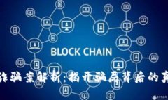 保时捷虚拟币诈骗案解析