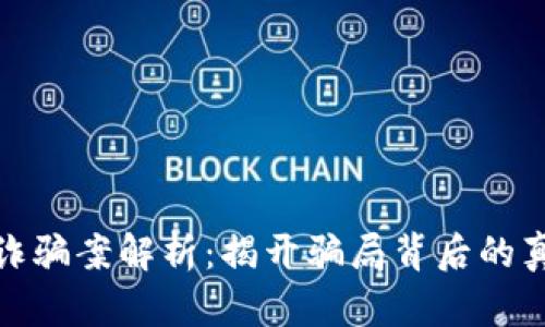 保时捷虚拟币诈骗案解析：揭开骗局背后的真相与防范措施