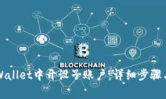 如何在TPWallet中开设子账户