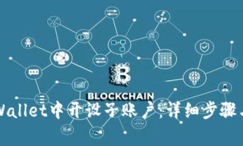 如何在TPWallet中开设子账户：详细步骤与注意事项