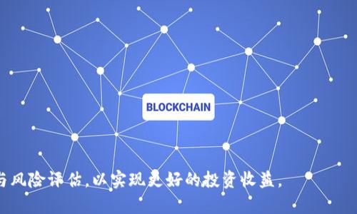 LSY虚拟币：全面了解LSY数字货币的投资价值与未来趋势

LSY虚拟币, 数字货币, 投资价值, 未来趋势/guanjianci

在近年来，数字货币市场蓬勃发展，吸引了成千上万的投资者与技术爱好者。其中，LSY虚拟币作为一种新兴的数字货币，越来越受到关注。本文将详细探讨LSY虚拟币的定义、特点、优势、投资价值以及未来趋势，为投资者提供全面的参考。

一、LSY虚拟币的定义与背景
LSY虚拟币，全名为“LSY Coin”，是一种基于区块链技术的去中心化数字货币。区块链技术的核心在于其去中心化、不可篡改的特性，使得LSY虚拟币能够在没有中央管理机构的情况下进行交易。LSY虚拟币的开发团队致力于推动金融科技的进步，LSY旨在为用户提供一种安全、快速、低成本的支付方式。

二、LSY虚拟币的主要特点
1. **去中心化**：LSY虚拟币采用区块链技术，所有交易记录保存在分布式账本中，防止被篡改，确保交易的安全性。
2. **高效交易**：基于先进的共识算法，LSY虚拟币能够实现即时交易，用户无需等待确认，以提高交易效率。
3. **低交易费用**：与传统金融机构相比，LSY虚拟币的交易费用显著降低，为用户节省成本。
4. **匿名性**：LSY虚拟币在保证透明度的同时，也提供某种程度的交易匿名性，保护用户的信息。

三、LSY虚拟币的市场表现与投资价值
自LSY虚拟币推出以来，其市场表现逐渐引起了投资者的关注。通过与其他主流虚拟币的比较，可以看到LSY虚拟币在市场波动中的相对稳定性。同时，LSY虚拟币分析以下几个方面的投资价值：
1. **技术优势**：LSY虚拟币以先进的区块链技术为基础，不断升级其技术，提升性能及安全性，使其在市场中具备竞争优势。
2. **应用场景**：随着数字经济的发展，LSY虚拟币的应用场景不断拓展，包括在线支付、智能合约、DeFi（去中心化金融）等，推动LSY虚拟币的需求增长。
3. **社区支持**：LSY虚拟币有着强大的社区支持，开发团队与用户不断互动，反馈意见及及时改进，提升了用户粘性和忠诚度。
4. **未来潜力**：随着更多企业和用户认识到区块链及虚拟货币的价值，LSY虚拟币在未来可能会获得更大的市场份额。

四、LSY虚拟币的未来趋势
面对快速发展的数字货币市场，LSY虚拟币将如何迎接未来的挑战和机遇呢？
1. **政策监管**：随着全球各国对数字货币的关注度提升，政策监管将会逐步加强。LSY虚拟币的合规性将成为未来发展的重要因素。
2. **多元化应用**：未来，LSY虚拟币可能会与更多现实场景结合，实现更广泛的应用。例如，与物联网（IoT）结合，实现智能家居支付等功能。
3. **技术创新**：持续的技术创新是虚拟币生存和发展的关键。LSY虚拟币将会不断进行技术迭代，以适应市场的变化。
4. **用户教育**：随着用户对数字货币认知的逐步提高，教育和培训将成为推动LSY虚拟币发展的重要环节，提高用户的投资判断能力。

五、常见问题解答

问题一：LSY虚拟币的购买方式有哪些？
购买LSY虚拟币的方法因其市场平台不同而有所不同，通常用户可以通过以下几种方式进行购买：
1. **交易所购买**：用户可以在各种数字货币交易所（如币安、火币网、OKEx等）上创建账户，通过法币（如人民币、美元等）或其他数字货币购买LSY虚拟币。这是最为直接且普遍的购买方式。
2. **OTC（场外交易）**：在某些平台上，用户可以通过OTC市场与其他用户直接交易，购买LSY虚拟币。在这种情况下，用户需要自行与对方协商成交价及支付方式。
3. **钱包转账**：如果用户已经持有其他数字货币，可以将其转账至支持LSY虚拟币的数字钱包，然后根据相应的兑换率兑换为LSY虚拟币。
4. **挖矿**：对于某些虚拟币，用户也可以通过挖矿获得。然而，是否可以通过挖矿获得LSY虚拟币取决于项目方的设计，这点用户在购买前应提前查询。

问题二：投资LSY虚拟币有哪些风险？
投资LSY虚拟币同样面临一定的风险，投资者应该充分了解这些风险，谨慎决策。
1. **市场波动风险**：数字货币市场波动性较大，LSY虚拟币的价格可能随行情变化大幅波动，投资者需做好心理准备，避免盲目跟风。
2. **技术风险**：尽管区块链技术在不断发展，但仍存在技术漏洞或安全的潜在风险。若LSY虚拟币平台遭遇黑客攻击或技术故障，可能导致投资损失。
3. **政策风险**：随着数字货币市场的发展，各国对虚拟货币的政策持续变化，如政策变动导致LSY虚拟币被禁止或限制使用，可能给投资者带来重大损失。
4. **流动性风险**：某些情况下，LSY虚拟币可能存在流动性不足的问题，例如交易量较小的时候，可能导致买卖难度增加。

问题三：如何选择适合投资的LSY虚拟币交易平台？
选择合适的LSY虚拟币交易平台对交易的安全和便利性至关重要，投资者在选择时可参考以下几点：
1. **安全性**：交易平台的安全性是首要考虑的因素，包括平台的安全技术、资金存储方式、用户隐私保护策略等。
2. **用户体验**：平台的界面是否友好、交易执行速度是否快、客户服务是否高效，都对用户体验有直接影响。
3. **交易费用**：不同平台的交易费用和提现费用不同，用户需要了解各种费用结构，以选择适合自己的平台。
4. **市场流动性**：高流动性的交易平台能够确保交易顺利进行，用户在选择平台时应关注其成交量和用户数量。

问题四：LSY虚拟币未来是否值得投资？
判断LSY虚拟币未来是否值得投资，应从多个方面进行综合分析：
1. **市场需求**：随着区块链技术的不断普及，LSY虚拟币在实际应用中的价值可能持续增长，未来的市场需求是关键因素。
2. **项目团队的实力**：投资者应关注LSY虚拟币背后的团队和技术支持，团队的实力和经验直接影响项目的成功与否。
3. **社区的活跃度**：社区的支持是数字货币生存和发展的基础，用户的活跃度和对项目的参与感能反映出LSY虚拟币的潜力。
4. **风险与回报**：在决定是否投资前，投资者需要权衡潜在的收益与风险，结合自身的风险承受能力做出决策。

总之，LSY虚拟币在不断发展中，其投资价值和未来趋势值得关注。然而，投资市场风险多多，投资者在决策前需进行充分的调研与风险评估，以实现更好的投资收益。