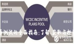 虚拟币测试的全面指南：