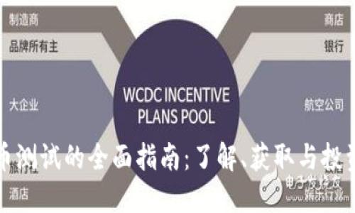 虚拟币测试的全面指南：了解、获取与投资策略