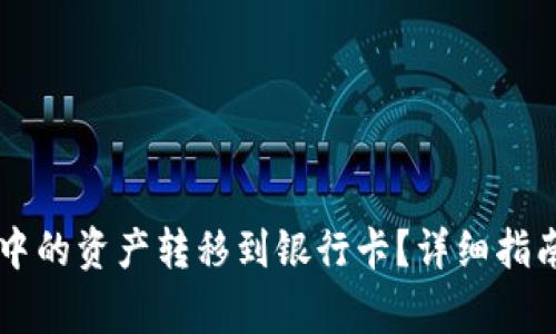 如何将TPWallet中的资产转移到银行卡？详细指南及常见问题解答