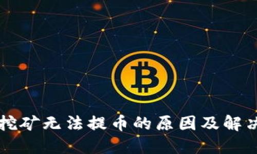 TPWallet挖矿无法提币的原因及解决方法详解