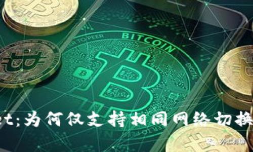  深度解析TPWallet：为何仅支持相同网络切换及其对用户的影响