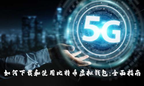 如何下载和使用比特币虚拟钱包：全面指南