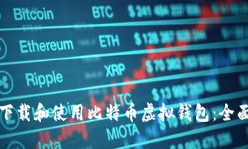 如何下载和使用比特币虚拟钱包：全面指南