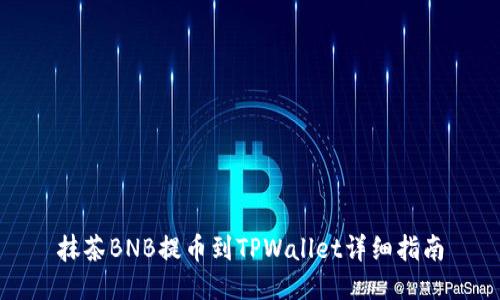 抹茶BNB提币到TPWallet详细指南