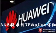抹茶BNB提币到TPWallet详细指