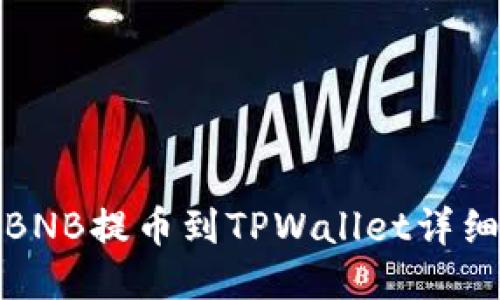 抹茶BNB提币到TPWallet详细指南