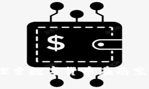 南京虚拟币:探索数字货币在南京的前景与发展