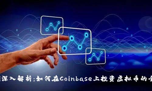 bianoti深入解析：如何在Coinbase上投资虚拟币的全面指南