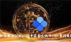 如何解决TPWallet中莫名出现