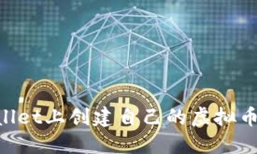 如何在TPWallet上创建自己的虚拟币：全流程指南