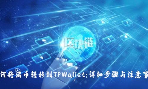 如何将满币转移到TPWallet：详细步骤与注意事项