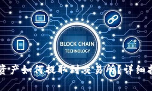 TPWallet中的数字资产如何提取到交易所？详细指南与常见问题解答