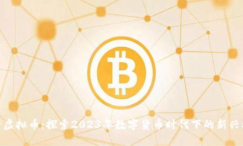 安踏虚拟币：探索2023年数字货币时代下的新兴机会