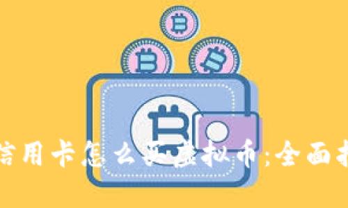 : 信用卡怎么买虚拟币：全面指南