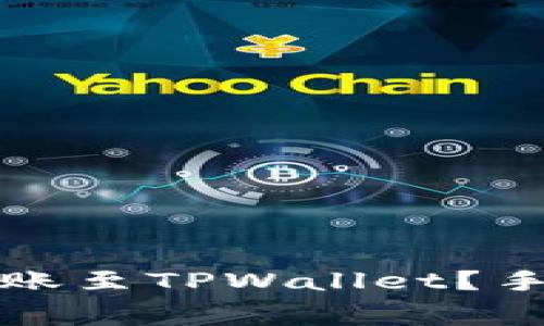 如何在火币交易所转账至TPWallet？手续费解析与转账指南