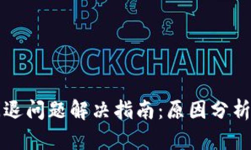 tpwallet闪退问题解决指南：原因分析与修复方法