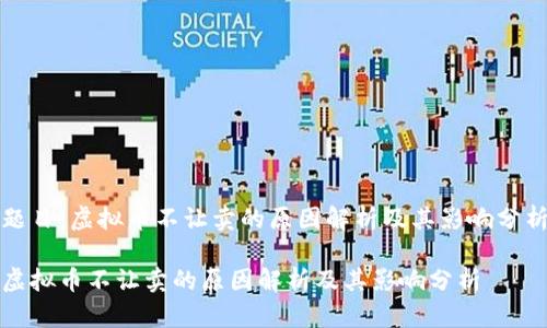 题目：虚拟币不让卖的原因解析及其影响分析

虚拟币不让卖的原因解析及其影响分析