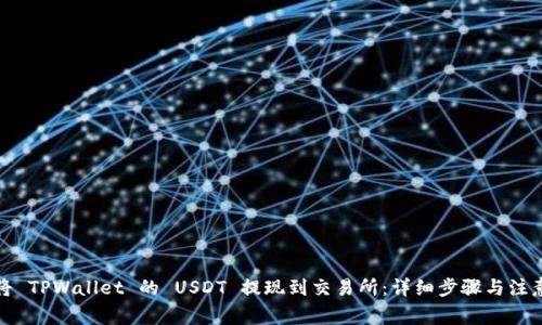 如何将 TPWallet 的 USDT 提现到交易所：详细步骤与注意事项