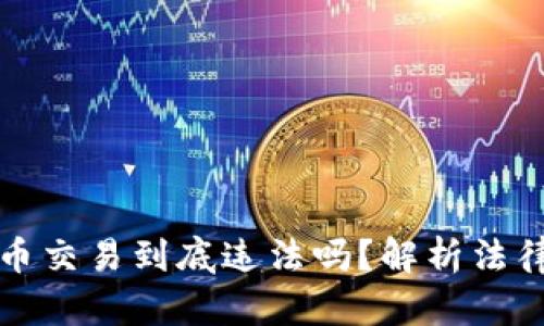 网赌用虚拟币交易到底违法吗？解析法律界限与风险