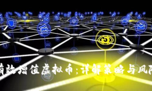 如何有效增值虚拟币：详解策略与风险管理