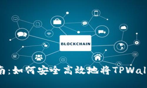 baaotiTPWallet币提现指南：如何安全高效地将TPWallet币提现至钱包或交易所？