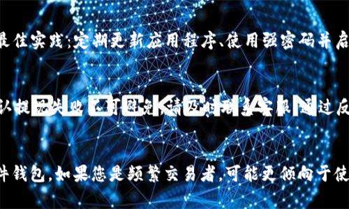   欧意提现到TP钱包的时间解析及注意事项 / 
 guanjianci 欧意, TP钱包, 提现时间, 数字钱包 /guanjianci 

一、欧意提现到TP钱包的基本流程
在现代数字经济时代，数字钱包的使用变得越来越普遍，用户可以通过各种平台进行资金的存取和转移。欧意作为一个知名的数字货币交易平台，用户可以将他们的资产转移到更易于管理的数字钱包中，如TP钱包。
提现过程通常涉及几个步骤，包括验证身份、选择提现方式、输入提现金额和进行交易确认。一般来说，这一过程是相对简单和顺利的，但由于各种因素，资金到账的时间可能会有不同。

二、提现到账时间的影响因素
提现转账时间受多种因素的影响，包括网络繁忙程度、交易确认时间、用户所在地区以及平台的内部处理时间等。
1. **网络繁忙程度**：在高峰时段，尤其是在有大量用户进行提现操作的情况下，网络可能会拥堵。这会导致交易确认时间被延长，最终影响到账的时间。
2. **交易确认时间**：不同的区块链网络有不同的确认机制和时间。例如，某些网络可能需要多个区块确认才能完成交易，而其他网络则可能只需几个。TP钱包支持多种数字资产，用户在选择提现资产时需要了解该资产所在网络的确认规则。
3. **用户所在地区**：有时，地区法律法规也可能影响提现的速度。例如，有些国家对数字货币的监管政策可能会导致提现被延迟或审查时间更长。

三、一般提现到账时间
通常情况下，从欧意提现到TP钱包的时间范围在10分钟到72小时之间。然而，请注意，该时间框架并不是绝对的，具体到账时间可能会因为上述因素的影响而有所不同。
在许多情况下，如果用户在工作日进行提现操作，且没有网络拥堵，资金通常会在10到30分钟内到账。如果遇到网络异常或高峰期，可能需要更长的时间来处理交易。
为了确保资金能够快速到账，用户在申请提现时，应尽量避开高峰时段，并确保所有背景信息都已完成，以降低交易被审核的风险。

四、遇到账户提取延迟该如何处理
如果您在提现后发现资金未如期到达TP钱包，首先应核实几个事项：
1. **检查交易记录**：首先，登陆欧意账户，查看提现申请的状态，确认提现是否成功。
2. **检查TP钱包**：登录您的TP钱包，查看资金是否已到账，确认是否正确记录了提取地址和金额。
3. **联系客服**：如果交易状态显示成功，但资金仍未到账，建议立即联系客服进行咨询，核实是否有其他问题或延迟。
4. **耐心等待**：在大多数情况下，延迟是暂时的，资金最终会到账。根据不同情况，客服可能会提供更多信息。

五、提现时的注意事项
1. **确保信息准确**：在提现前，请确认您输入的TP钱包地址是准确的。错误的地址将导致资金丢失。
2. **保持账户安全**：为确保您的账户安全，启用双重身份验证，并定期更换密码。
3. **了解费用**：某些平台可能会收取提现手续费，事先了解相关费用可以避免不必要的支出。
4. **关注官方通告**：在进行任何交易之前，留意平台的官方通告，了解可能影响提现速度的因素。

可能的相关问题

1. 欧意提现的手续费是多少？
在进行提现时，很多用户会关注手续费问题。欧意平台的提现手续费通常会根据用户选择的数字货币类型而有所不同。例如，某些主流资产的提现费用相对较低，而一些鲜为人知的资产可能会收取更高的费用。br用户在提现前，可以先到平台的费用说明页面查看详细信息。此外，如果用户经常进行交易，了解各类数字资产的市场费用结构对减少总费用也非常重要。

2. TP钱包的使用安全吗？
安全性是提现和存储资产时最重要的考量之一。TP钱包具有多重安全防护措施，例如多重签名和加密技术，确保用户的资产安全。为了确保财务安全，用户还需遵循一些安全最佳实践：定期更新应用程序、使用强密码并启用双重身份验证。此外，避免在公共WiFi网络中进行交易可以进一步提高账户的安全性。

3. 如果提现失败应该怎么办？
提现失败可能由多种原因造成，包括网络问题、资金不足或系统维护等。如果发生这种情况，用户应首先检查提现状态。若提现被拒绝，系统通常会提供具体原因。此外，如果确认提现失败不可避免，请及时联系客服，通过反馈渠道确认原因并寻求解决方案。 在任何情况下，用户应始终保持耐心，并仔细检查每一步骤，以减少错误的机会。

4. 何时该选择不同类型的钱包？
选择合适的钱包类型通常取决于您的个人需求和使用习惯。对一些用户来说，交易所钱包因其便捷性而实用，而对其他用户，出于安全考虑，则可能更倾向使用硬件钱包或软件钱包。如果您是频繁交易者，可能更倾向于使用交易所钱包，但长线投资者一般选择非托管钱包以提高安全性。最终，选择哪种钱包取决于您的投资策略和风险承受能力。在做出决定之前，请仔细评估每种钱包的优缺点。