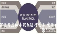 如何使用虚拟币钱包进行交易：完整指南