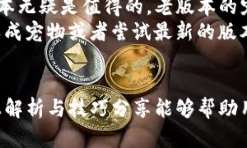    探索老版本tpwallet中的宠物养成系统：玩法解析与技巧分享  / 

 guanjianci  tpwallet, 宠物养成, 游戏技巧, 版本解析  /guanjianci 

引言
在移动应用和区块链技术飞速发展的今天，数字钱包不仅仅是交易的工具，许多应用逐渐加入了游戏化的元素，以提升用户体验。tpwallet作为一款广受欢迎的数字钱包应用，其老版本中的“宠物养成”系统尤为引人注目。本文将详细探索老版本tpwallet中的宠物养成系统，包括玩法解析与技巧分享，帮助用户更好地享受这一特色功能。

一、tpwallet宠物养成系统概述
tpwallet的宠物养成系统是该应用的一大亮点。用户不仅可以进行数字货币的交易和管理，还可以在应用内养成虚拟宠物。这些宠物不仅可以陪伴用户，还可以为用户带来额外的游戏体验。在版本更新前，这一系统包括多个养成、互动和战斗的元素，使得用户在使用钱包的同时，还能享受游戏带来的乐趣。

二、宠物的获取与培养
在老版本的tpwallet中，用户获取宠物的方式多种多样。通常，用户需要通过完成特定任务或活动来获得宠物蛋，而这些蛋在孵化后会变成不同类型的宠物。每种宠物都有独特的属性和技能，这不仅增加了养成的多样性，也使得用户需要在选择宠物时进行策略性考虑。
宠物可以通过喂食、互动和训练等方式来提升其能力。在这个过程中，用户需要关注宠物的状态，比如饥饿度和快乐度。定期的喂食和游戏可以有效提升宠物的属性，从而在后续的战斗和竞赛中取得优势。

三、宠物的互动与战斗
在宠物养成系统中，宠物之间的互动是不可忽视的一部分。用户可以通过与宠物进行各种互动来提升其亲密度，然而亲密度的提升不仅能影响宠物的表现，还能解锁更多有趣的功能。例如，在高亲密度下，宠物可能会获得额外的技能或者参与更高级的战斗。
战斗系统是宠物养成中的核心元素之一。用户可以选择不同的宠物进行战斗，不同的宠物在战斗中展现出的性能与属性的搭配会直接影响战斗结果。因此，用户需要善用策略，合理搭配宠物，提高战斗的胜率。战斗结果通常会影响用户的经验值和游戏奖励，这些都是鼓励用户继续养成与对战的动力。

四、游戏内的货币与经济系统
在tpwallet的宠物系统中，游戏内存在一种特定的虚拟货币，用户可以通过完成任务、赢得战斗等方式获得这些货币，而这些货币可以用来购买食物、道具和更高级的宠物。这种经济系统为用户提供了良好的激励机制，让他们愿意投入时间和精力来养成自己的宠物。
此外，用户还可以选择交易自己的宠物，某些稀有宠物可以在市场上获得高价。在这种情况下，市场的供需关系将极大影响宠物的价值，使得玩家在养成宠物的同时，增加了更多的互动和交易的乐趣。

五、潜在的问题与解答
在模式玩转tpwallet的宠物养成系统时，用户们可能会遇到一些问题。以下是四个常见的问题及其详细解答：

问题一: 如何高效地获取宠物蛋？
获取宠物蛋是宠物养成的第一步，用户可以通过完成应用内的任务或参与活动来获得。除了日常任务，节假日和比赛期间，tpwallet常常会推出特别的活动，用户可以通过参与这些活动获得稀有的宠物蛋。
此外，用户也可利用社交媒体关注tpwallet的官方账号，有时他们会在社区内发放限量的宠物蛋。此外，合理利用时间，确保每天都参与到日常任务中，将会提升获取宠物蛋的机会和效率。
最后，加入相关的玩家社群，向其他用户学习获取宠物蛋的小技巧，也是一个非常好的方法。

问题二: 宠物培养的最佳策略是什么？
宠物的培养没有固定的最佳策略，但一些通用的原则可以帮助用户更高效地培养他们的宠物。首先，了解每种宠物的特性和技能是前提，用户可以根据自身需求选择合适的宠物进行培养。
其次，定期的喂食和互动不仅能增强宠物的亲密度，还能提升其物理属性，因此合理安排喂养和训练的时间是关键。此外，用户应平衡培养与战斗的时间，确保宠物在战斗时具有足够的竞争力。
最后，用户还需注意宠物的技巧搭配，选择技能互补的宠物进行组合，将在战斗中带来良好的效果。

问题三: 如何提升宠物的战斗能力？
提升宠物的战斗能力有几个有效的方法。首先，增加宠物的等级是基础，宠物在战斗中越强，可以学习的技能和属性也将随之增强。其次，通过参与战斗和完成相关挑战，用户可以获得经验值，提高宠物的战斗能力。
其次，用户可以为宠物购买或使用道具来提升其战斗能力。这包括各种食物、装备以及特效药水等，合理利用这些道具将极大增强宠物的战斗表现。此外，用户在战斗时应尽量采取灵活的策略，根据敌方宠物调整自己的部署，才能发挥出宠物的最大潜力。

问题四: 是否值得继续使用老版本的tpwallet进行宠物养成？
尽管tpwallet推出了新版本，但老版本中的宠物养成系统仍然具备其独特的魅力。对于那些已经在老版本中投资了时间和精力的用户来说，继续使用老版本无疑是值得的。老版本的宠物养成系统可能存在一些玩家之间的默契和经验积累，新的版本未必能直接替代这些已建立的模式。
不过，用户也应该关注新版本中的改进与新功能，以决定是否进行切换。在总结自身的游戏体验和需求后，用户可以根据个人的喜好选择继续在老版本中养成宠物或者尝试最新的版本。最终，无论选择哪个版本，最重要的是享受这一过程。

总结
总体来看，tpwallet中的宠物养成系统为用户提供了丰富的游戏体验。在享受养成乐趣的同时，用户还可以提升对于数字货币管理和交易的理解。希望以上解析与技巧分享能够帮助用户更好地体验这款应用，让每个数字钱包使用者都能发现其中的无限可能。