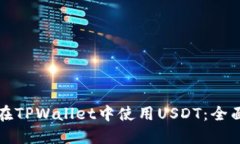 如何在TPWallet中使用USDT：