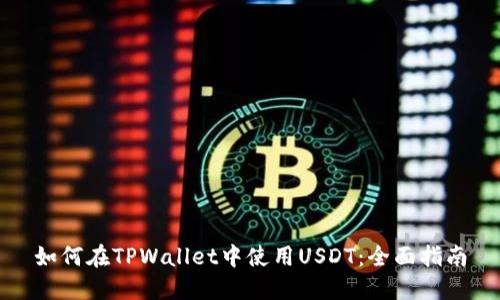 如何在TPWallet中使用USDT：全面指南
