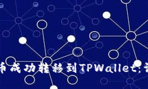 如何将波场币成功转移到TPWallet：详细操作指南