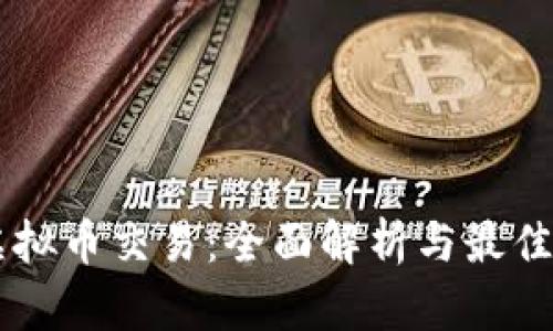 币安网虚拟币交易：全面解析与最佳实践指南