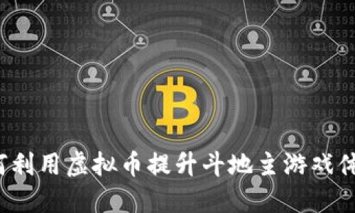 如何利用虚拟币提升斗地主游戏体验？