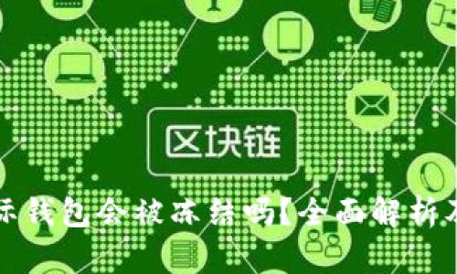 虚拟币国际钱包会被冻结吗？全面解析及预防措施