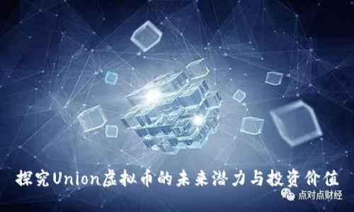 探究Union虚拟币的未来潜力与投资价值