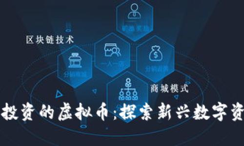 字节跳动投资的虚拟币：探索新兴数字资产的未来
