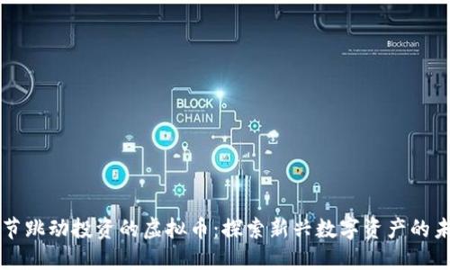字节跳动投资的虚拟币：探索新兴数字资产的未来
