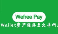 如何将TPWallet资产转移至火